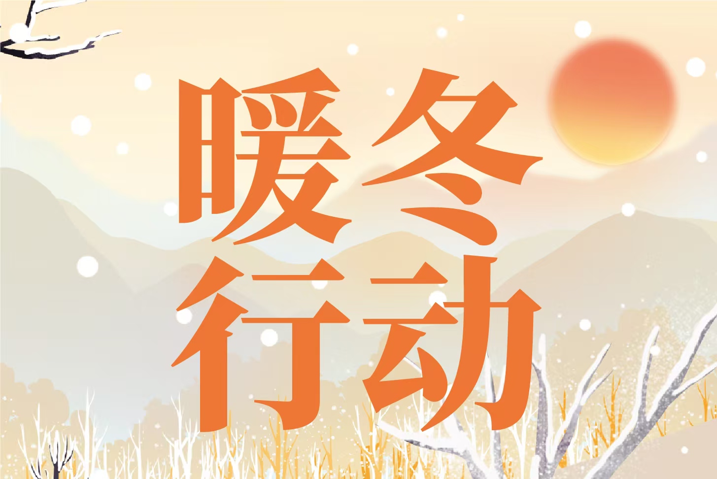 滨湖雅园启动“暖冬行动”系列推介运动