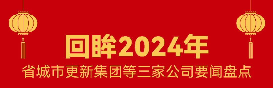 回首 · 2024 | 248cc永利集团这一年！