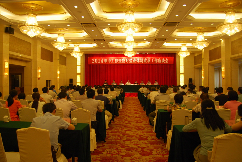 省公司召开2014年中事情暨应对248cc永利集团体制刷新事情座谈会 