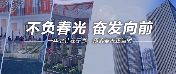不负春光，高昂向前！
